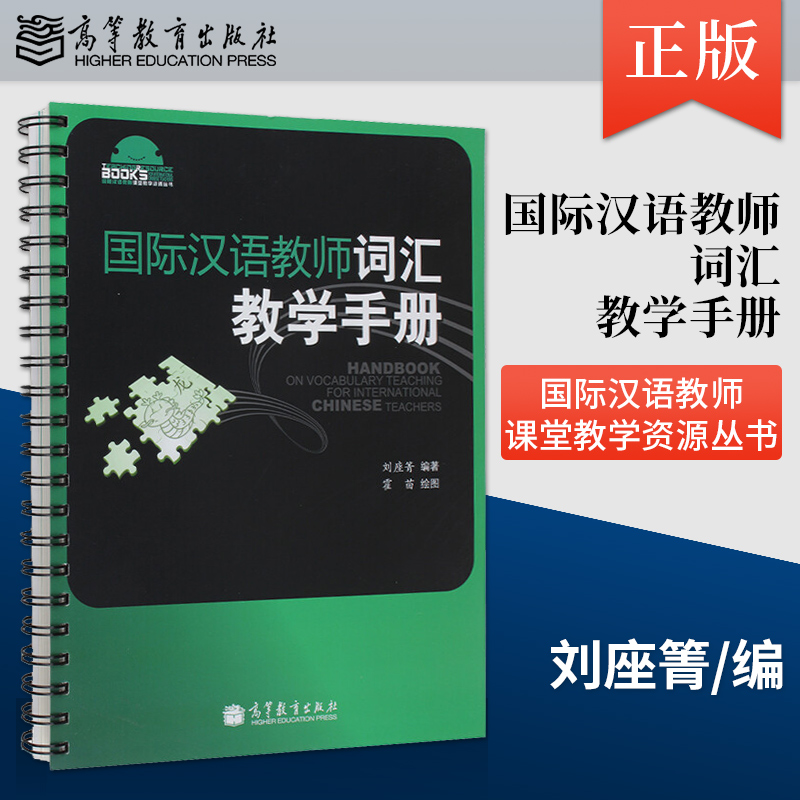 国际汉语教师词汇教学手册 9787040345001 高等教育出版社
