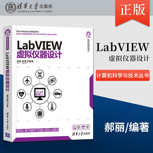 【出版社直供】LabVIEW虚拟仪器设计 计算机科学与技术丛书 虚拟仪器设计软件工具程序设计LabVIEW图形化编程语言原理软件教程书