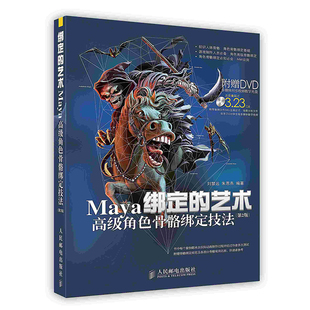 按需印刷 印厂直发 绑定 艺术：Maya高级角色骨骼绑定技法