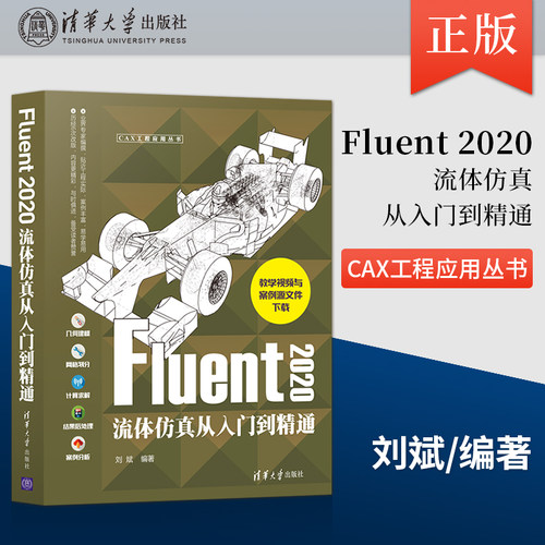 【直供】 Fluent 2020流体仿真从入门到精通 Workbench流体工程力学几何建模网格划分 Fluent仿真计算功能操作技巧入门教程