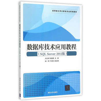 【直供】数据库技术应用教程（SQL Server 2012版）（应用型大学计算机专业系列教材）
