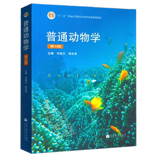 植物生理学第八版第8版王小菁+普通动物学第四版刘凌云植物学第三版马炜梁动物行为学遗传学第三版戴灼华基础生态学牛翠娟考研教材