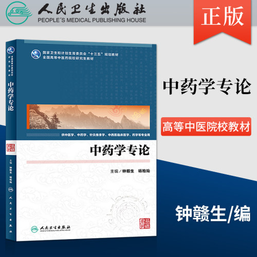 【人卫出版社官方直发】中药学专论 钟赣生 杨柏灿 主编  人民卫