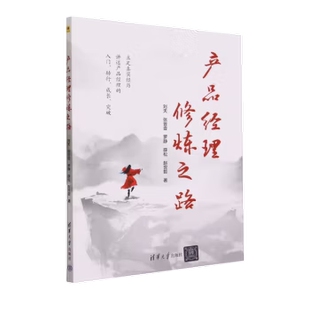 刘天 张晋壹 罗静 入门方法转行历程适应过程职场进阶自我突破书籍 产品经理修炼之路 产品经理 清华社9787302643548 直供