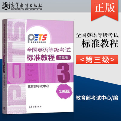 正版高教版2021年9月全国英语等级考试标准教程第三级第3级高等教育出版社公共英语三级考试教材 PETS3级教程可搭考试大纲历年真题