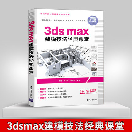 【出版社直供】3dsmax建模技法经典课堂 3DMAX软件视频自学教程 室内设计3d建模动画多媒体设计教材 3ds Max零基础入门教程书