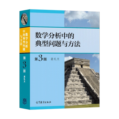 【出版社直供】数学分析中的典型问题与方法 第三版 第3版 数学分析习题集微积分练习题 裴礼文 著 高等教育出版社