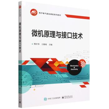 【直供】微机原理与接口技术 熊军华 王赛爽 高等院校计算机类电子信息类与电气类各专业本科生教材9787121483431电子社