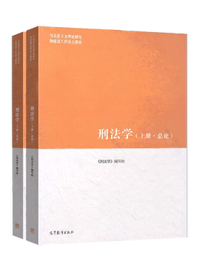 刑法学上下册总论马工程