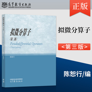 【直供】拟微分算子 第三版第3版 陈恕行 高等教育出版社9787040625813