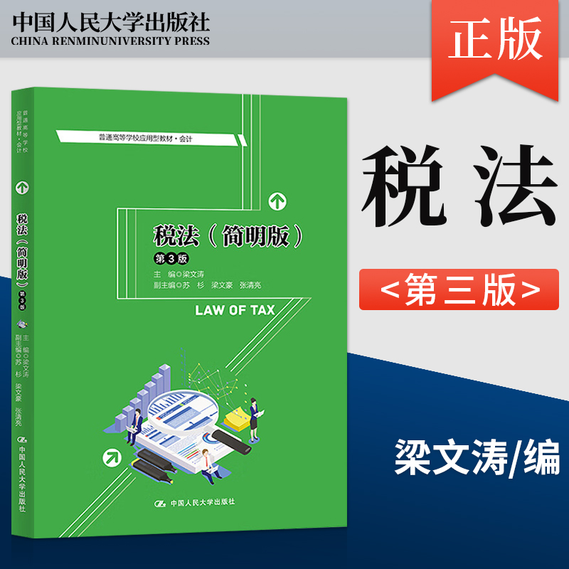 税法简明版 第3版第三版（普通高等学校应用型教材会计）梁文涛 9787300308081 中国人民大学出版社