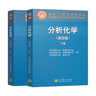 分析化学 第四版 第4版 上下册 2本 华中/东北师范/陕西师范/北京师范/华南师范/西南大学六校编 分析化学教材教程 高等教育出版社