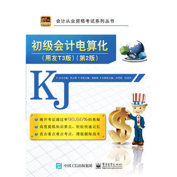 【出版社直供】 初级会计电算化（用友T3版）（第2版）
