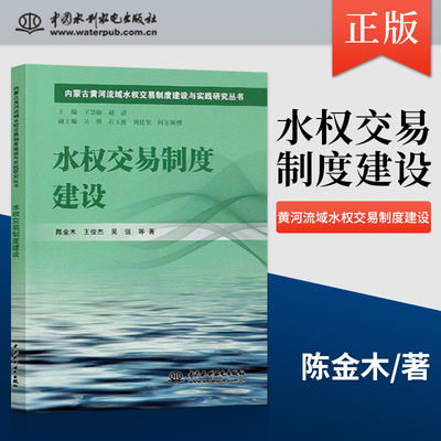 【出版社直供】水权交易制度建设  当前和今后一段时期交易制度建设框架构建书籍  陈金木  中国水利水电出版社