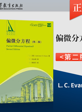 正版 偏微分方程 第二版 第2版 [美] L. C. Evans 著 高等教育出版社 9787040617993
