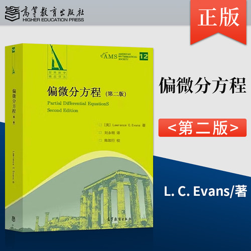 正版 偏微分方程 第二版 第2版 [美] L. C. Evans 著 高等教育出版社 9787040617993