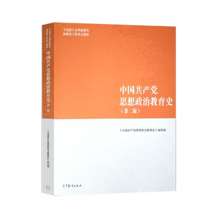 正版中国共产党思想政治教育史 第二版第2版 思想教育史教材教辅 马工程教材 马克思主义理论研究建设工程 高教法学教材