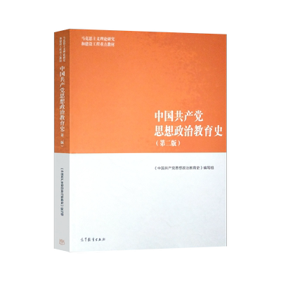 中国共产党思想政治教育史