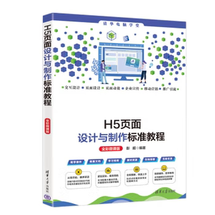 H5页面设计与制作标准教程 全彩微课版 清华电脑学堂 彭超 著 清华大学出版社 9787302655886