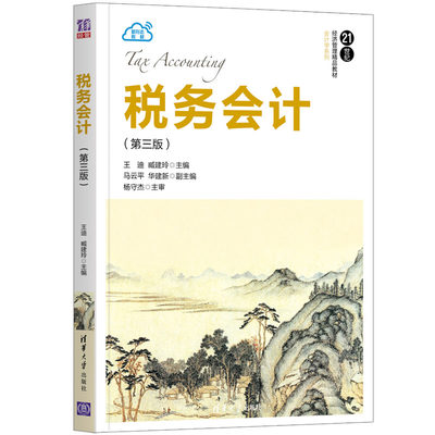 【出版社直供】税务会计 第三版 王迪 臧建玲 马云平 华建新 等著 清华大学出版社 9787302556671