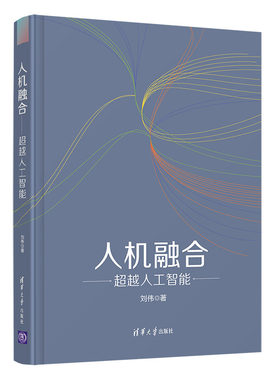 【出版社直供】人机融合 chao越人工智能 控制行为信息分析评价方法书 人机融合人工智能普及读物人的感觉特性人的情境认知