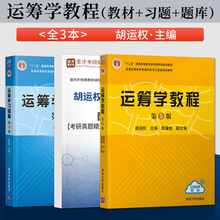 正版 全3本 胡运权运筹学教程第5版教材+运筹学习题集第五版+圣才考研辅导配套题库题 清华大学出版社9787302481256/9787302523987