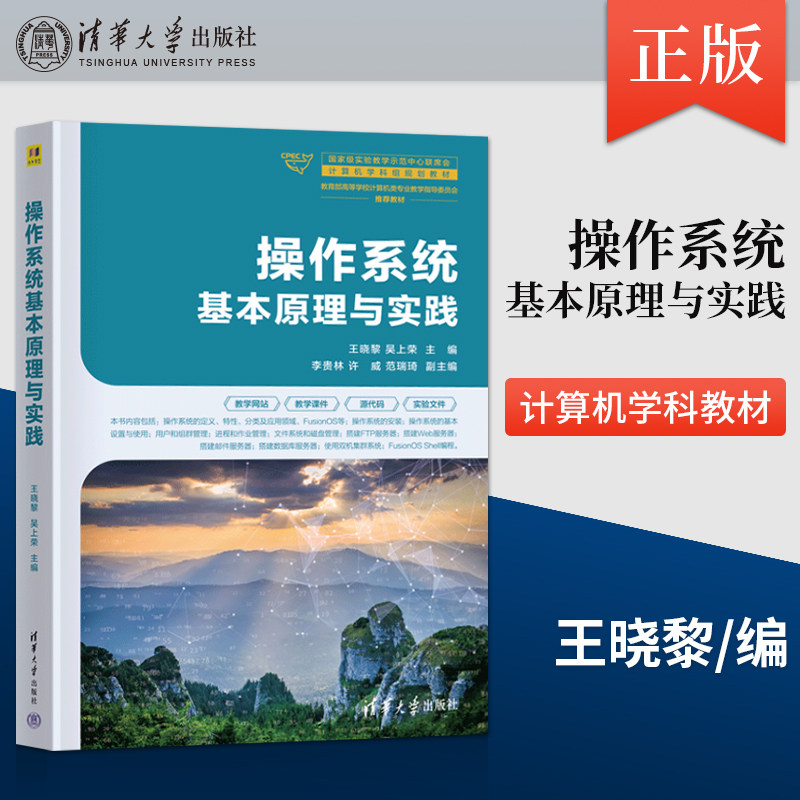 【出版社直供】操作系统基本原理与实践 王晓黎 吴上荣 李贵林 许威 范瑞琦 清华大学出版社 9787302678557