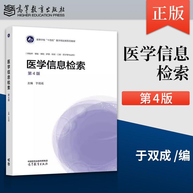 正版医学信息检索 第4版 第四版 于双成 著 高等教育出版社 9787040646061
