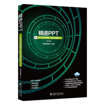 【出版社直供】精进PPT PPT设计思维 技术与实践 第3版 第三版 凤凰高新教育 北京大学出版社 广大职业院校 培训班的教材参考用书