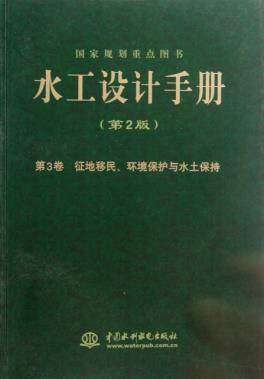 【出版社直供】水工设计手册 第2版 第3卷 征地移民 环境保护与水土保持 平装 水利部水利水电规划设计总院 陈伟 朱*生 朱尔明著