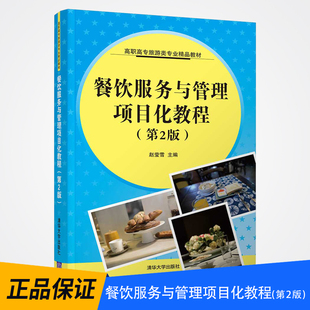 第二版 餐饮服务与管理项目化教程 第2版 赵莹雪 社 清华大学出版 直供