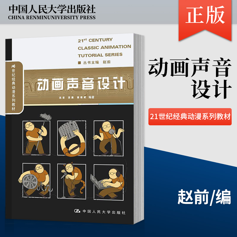 【直供】动画声音设计 21世纪经典动漫系列教材 赵前 黄鹏 翟继斌 中国人民大学出版社 9787300209449