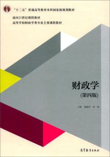财政学 第四版 储敏伟 高等教育出版 社直供 章辉9787040489606 社 出版