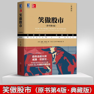 原书第4版 笑傲股市 典藏版 威廉欧奈尔著华章金融投资理财书籍股票入门基础知识做聪明 社 投资者炒股理财书机械工业出版 直供