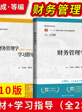 财务管理学王化成第10版第十版 教材+财务管理学学习指导书  中国人民大学出版社 财务管理学第九版荆新