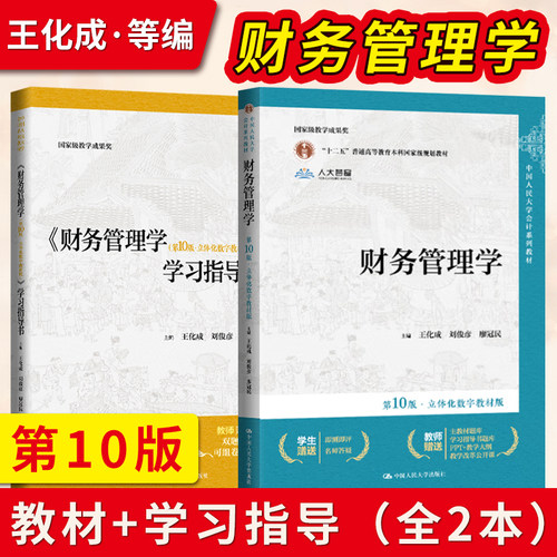 单本套装任选财务管理学荆新