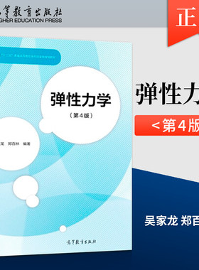 【出版社直供】 弹性力学 第4版第四版 吴家龙 高等教育出版社 高等学校工程力学土木机械专业弹性力学大学本科考研教材教科书