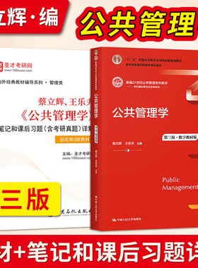 公共管理学蔡立辉王乐夫第三版