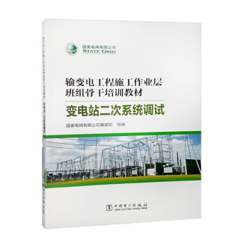 【出版社直供】输变电工程施工作业层班组骨干培训教材变电站二次系统调试家电网有限公司基建部中国电力出版社 9787519858933