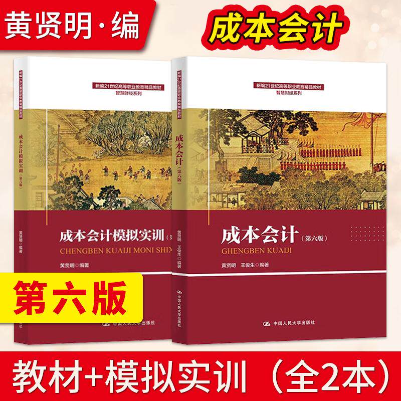 【直供】成本会计第六版 黄贤明 王俊生 教材+成本会计模拟实训第6版 新编21世纪高等职业教育教材智慧财经 中国人民大学出版社