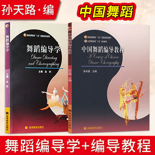 舞蹈编导学 金秋+中国舞蹈编导教程 孙天路 大学本科舞蹈专业教材 高等教育出版社