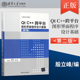正版Qt C++跨平台图形界面程序设计基础 第二版 殷立峰 祁淑霞 房志峰等著 清华大学出版社 9787302491255