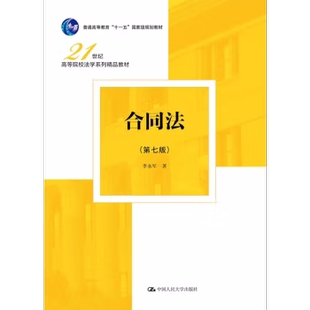 【出版社直供】合同法 第七版 第7版 李永军 著 中国人民大学出版社 9787300328041