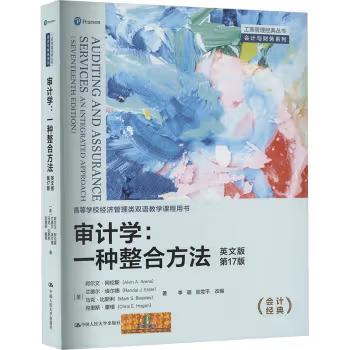 【出版社直供】审计学 一种整合方法 英文版 第17版 第十七版 阿尔文 阿伦斯兰德尔 埃尔德马 著 中国人民大学出版社