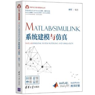 Simulink系统建模与仿真 MATLAB 向军 清华大学出版 9787302567660 社 直供