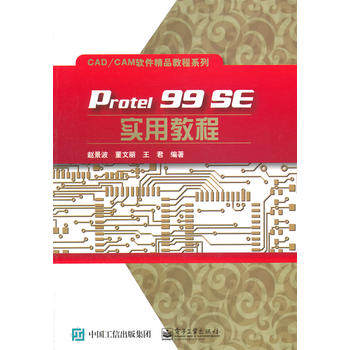 【出版社直供】 Protel 99 SE实用教程 赵景波 董文丽 王君 电子工业出版社