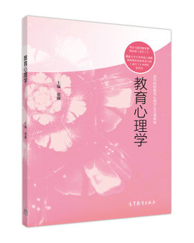 【出版社直供】教育心理学张潮9787040484892 高等教育出版社