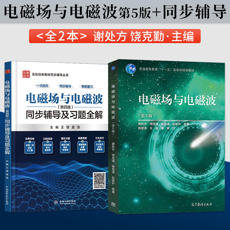 电磁场与电磁波 谢处方 第五版 第5版 教材+第四版同步辅导及习题全解 高等教育出版社 9787040525182 电子信息通信专业教材