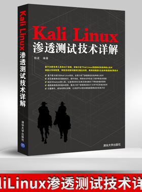 KaliLinux渗透测试技术详解linux从入门到精通 零基础自学书籍计算机操作系统Linux书籍