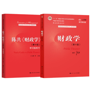 任选】2本 财政学陈共第十版 教材+学习指导书 中国人民大学出版社 经济管理类教材 财政学教材考研用书